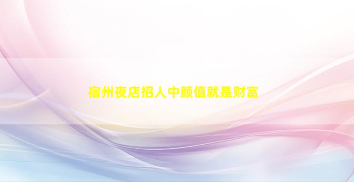 广西夜总会招聘