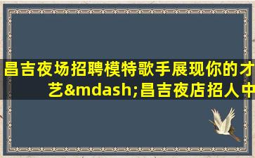 南充夜总会招聘